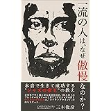一流の人は、なぜ「傲慢」なのか？: 本音で生きて成功する”ジャズの帝王”の教え