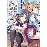 ようこそ実力至上主義の教室へ　５ (MFコミックス　アライブシリーズ)