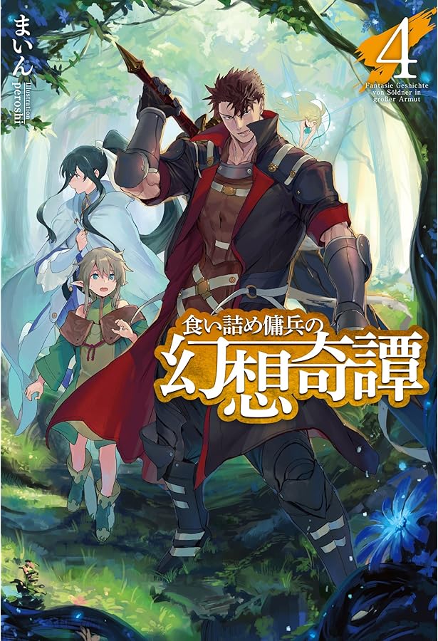 食い詰め傭兵の幻想奇譚 1〜15 食い詰め傭兵の幻想奇譚15 by Mine | Goodreads