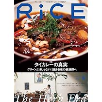 RiCE(ライス) 2023年 09月号 [雑誌] タイカレーの真実 | ライスプレス