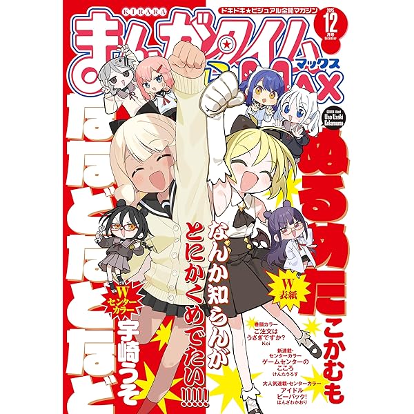 まんがタイムきららMAX 2025年11月号 [雑誌] | まんがタイム