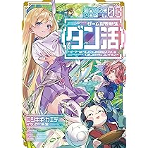 ゲーム世界転生〈ダン活〉01〜ゲーマーは【ダンジョン就活の