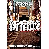 新宿鮫～新宿鮫１　新装版～ (光文社文庫)