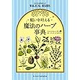 願いを叶える魔法のハーブ事典 (フェニックスシリーズ No. 23)