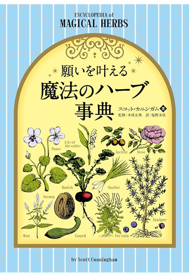 ハーブ占星術　エリザベス・ブルーク／岡本翔子 ハーブ占星術 | エリザベス・ブルーク, 岡本 翔子 |本 | 通販 | Amazon