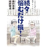 人生に悩む人よ 藤やん・うれしーの 続々・悩むだけ損!