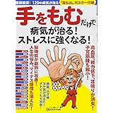 手をもむだけで病気が治る! ストレスに強くなる! (医師推奨! 129の病気を治す「指もみ」ポスター付録)