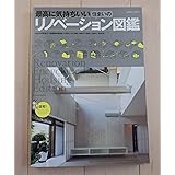 最高に気持ちいい住まいのリノベーション図鑑 (エクスナレッジムック)