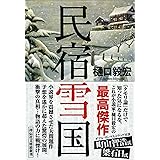 民宿雪国 (祥伝社文庫)