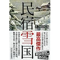 樋口毅宏 サイン本 民宿雪国 祥伝社文庫 希少品 入手困難 民宿雪国 | 樋口 毅宏, 藤田 新策 |本 | 通販 | Amazon
