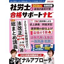 重要事項暗記アプリ付】2026年合格目標 社労士合格サポートナビ3 基礎