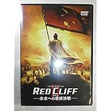 レッドクリフ Part II-未来への最終決戦-〈￥1,500廉価版〉 [DVD]