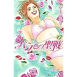 バラ色の聖戦 ｔｈｅ ｆｕｔｕｒｅ ｉｓ ｉｎ ｏｕｒ ｈａｎｄｓ １５ ｋｉｓｓコミックス こやまゆかり 女性マンガ Kindleストア Amazon