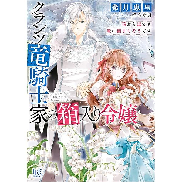 Amazon Co Jp クランツ竜騎士家の箱入り令嬢 箱から出ても竜に捕まりそうです 特典ss付 一迅社文庫アイリス Ebook 紫月 恵里 椎名 咲月 本