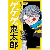 ゲゲゲの鬼太郎（３） (コミッククリエイトコミック)