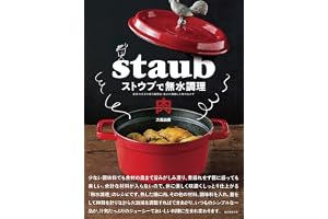 ストウブで無水調理 肉: 食材の水分を使う調理法／旨みが凝縮した肉のおかず