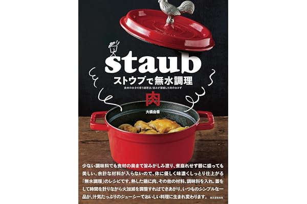 ストウブで無水調理 肉: 食材の水分を使う調理法／旨みが凝縮した肉のおかず