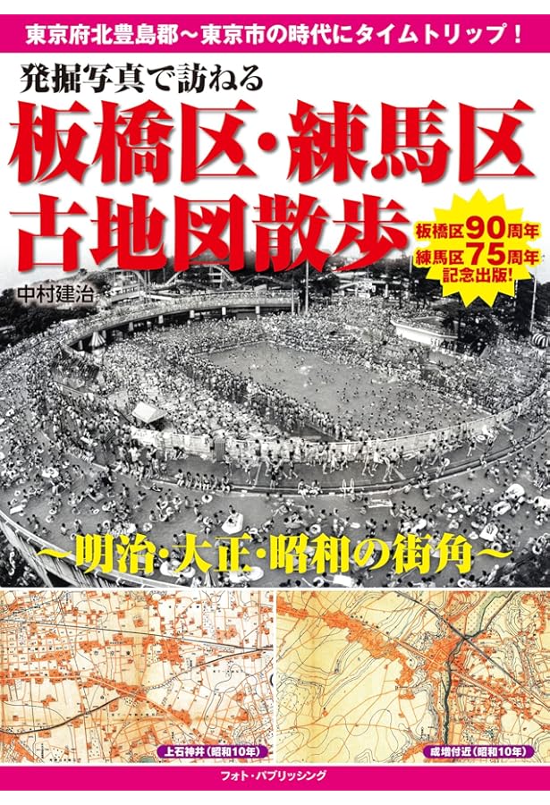 Amazon.co.jp: 発掘写真で訪ねる 新宿区古地図散歩~明治・大正
