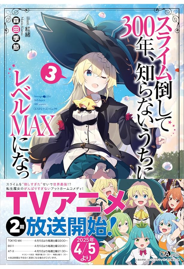スライム倒して300年、知らないうちにレベルMAXになってました2 (GA