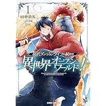 新版　世界の自動車　冒険王編集部 現代ダンジョンライフの続きは異世界オープンワールドで！ 1