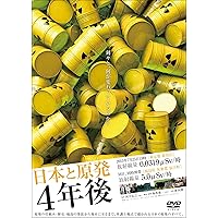 日本と原発 4年後 [DVD]