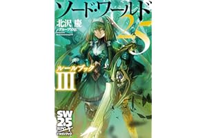 ソード・ワールド2.5　ルールブックIII (富士見ドラゴンブック)