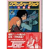 クラッシャ-ジョウ大研究 (アニメ文庫)