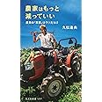 農家はもっと減っていい 農業の「常識」はウソだらけ (光文社新書)