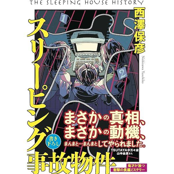 Amazon.co.jp: フェティッシュ (コスミック文庫) eBook : 西澤保彦