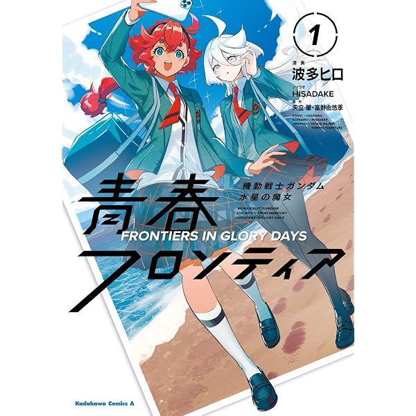 Amazon.co.jp: 小説 機動戦士ガンダム 水星の魔女（5） (角川