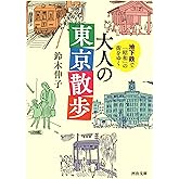 地下鉄で「昭和」の街をゆく 大人の東京散歩 (河出文庫 す 12-3)