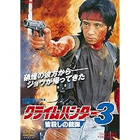 Amazon.co.jp: クライムハンター 怒りの銃弾 [DVD] : 世良公則, 又野