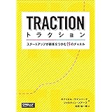 トラクション ―スタートアップが顧客をつかむ19のチャネル