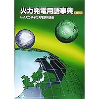 火力発電用語事典(改訂6版) | 一般社団法人 火力原子力発電技術協会