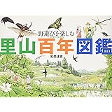 野遊びを楽しむ 里山百年図鑑