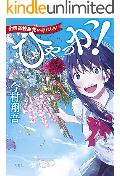 ひゃっか 全国高校生花いけバトル 今村翔吾 日本の小説 文芸 Kindleストア Amazon