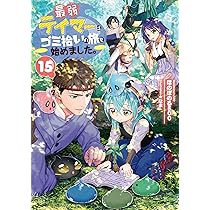 最弱テイマーはゴミ拾いの旅を始めました。15 | ほのぼのる500, なま