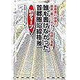 誰も書けなかった 首都圏沿線格差 in ディープ