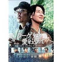 Amazon.co.jp: 【映画パンフレット】ラーゲリより愛を込めて