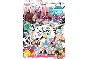 週刊少年サンデー 2025年44号（2025年10月1日発売号) [雑誌]