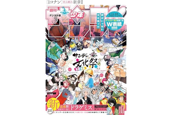 週刊少年サンデー 2025年44号（2025年10月1日発売号) [雑誌]