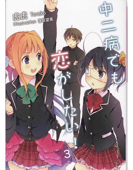Amazon.co.jp: 中二病でも恋がしたい! 戀 (初回版) 全7巻セット