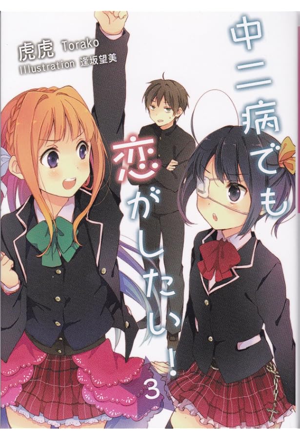Amazon.co.jp: 中二病でも恋がしたい! : 虎虎, 逢坂 望美: 本