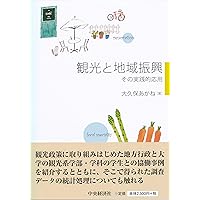 観光集落の再生と創生 観光集落の再生と創生 / 戸所 隆【著】 - 紀伊國屋書店ウェブ