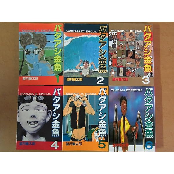 望月太郎漫画4種セット、バタアシ金魚など全巻 コミック】バタアシ金魚(全6巻)セット | 全巻セットまとめ買い