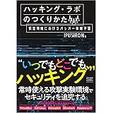 ハッキング・ラボのつくりかた 仮想環境におけるハッカー体験学習