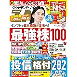 ダイヤモンドZAi(ザイ) 2023年10月号 [雑誌] (最強日本株100／投信格付282本／新NISA入門)