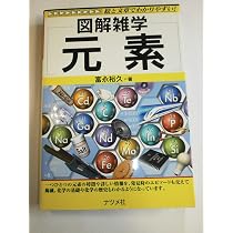 元素のことがよくわかる本 916YfPLA1FL._AC_UL210_SR210,