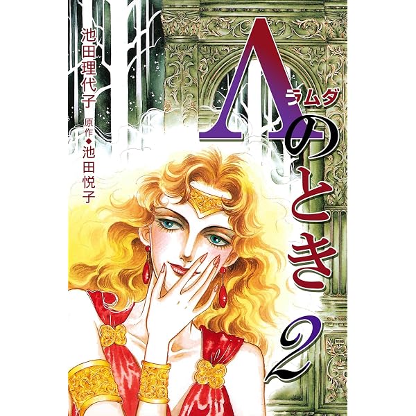 Amazon.co.jp: エピタラム―祝婚歌―(2) eBook : 池田理代子: Kindleストア