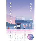 世界のすべて